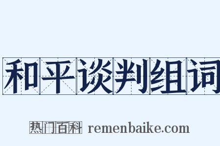 和平谈判组词是什么意思的图片